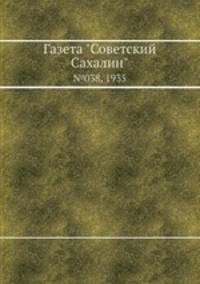 Газета "Советский Сахалин". №038, 1935