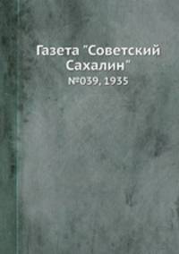 Газета "Советский Сахалин". №039, 1935