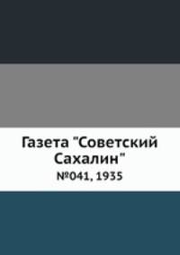Газета "Советский Сахалин". №041, 1935