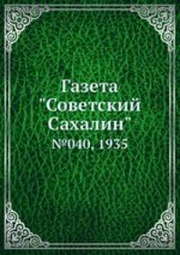Газета "Советский Сахалин". №040, 1935