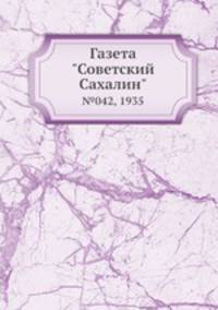 Газета "Советский Сахалин". №042, 1935