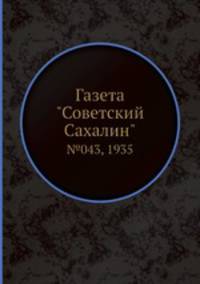 Газета "Советский Сахалин". №043, 1935