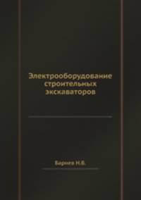 Электрооборудование строительных экскаваторов