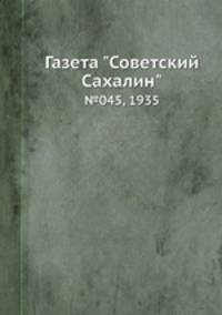 Газета "Советский Сахалин". №045, 1935