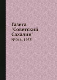 Газета "Советский Сахалин". №046, 1935