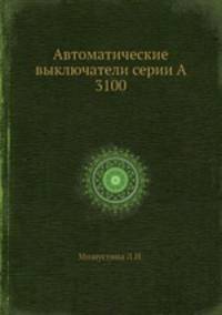Автоматические выключатели серии А 3100