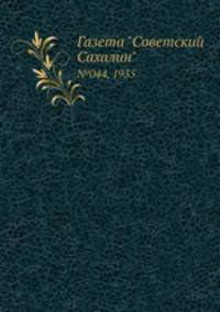 Газета "Советский Сахалин". №044, 1935
