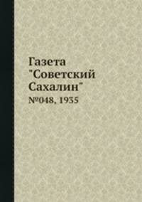 Газета "Советский Сахалин". №048, 1935