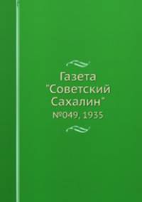 Газета "Советский Сахалин". №049, 1935