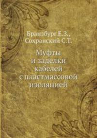 Муфты и заделки кабелей с пластмассовой изоляцией
