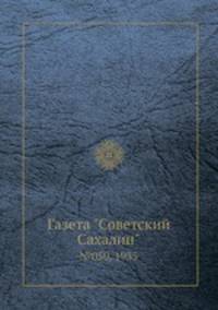 Газета "Советский Сахалин". №050, 1935