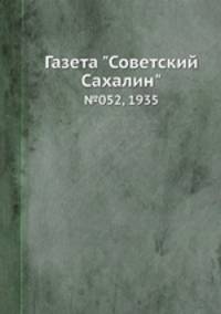 Газета "Советский Сахалин". №052, 1935