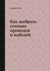 Как выбрать сечение проводов и кабелей