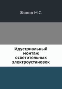 Идустриальный монтаж осветительных электроустановок