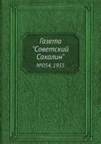 Газета "Советский Сахалин". №054, 1935