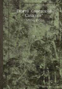 Газета "Советский Сахалин". №056, 1935