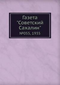 Газета "Советский Сахалин". №055, 1935