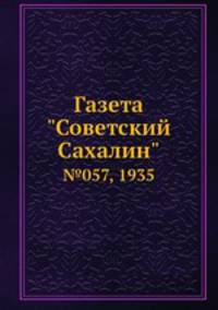 Газета "Советский Сахалин". №057, 1935