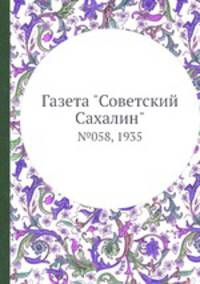 Газета "Советский Сахалин". №058, 1935