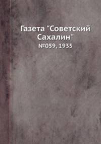 Газета "Советский Сахалин". №059, 1935