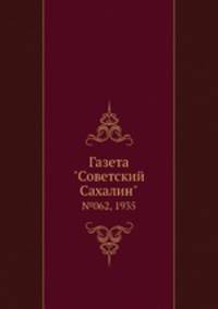 Газета "Советский Сахалин". №062, 1935