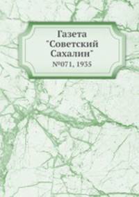 Газета "Советский Сахалин". №071, 1935