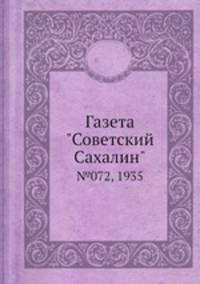 Газета "Советский Сахалин". №072, 1935