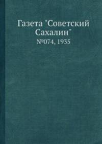 Газета "Советский Сахалин". №074, 1935