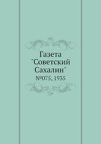 Газета "Советский Сахалин". №075, 1935