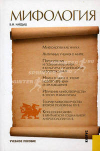 Мифология.Уч.пос.-М.:КноРус,2010.Рек. НМС Минобрнауки РФ