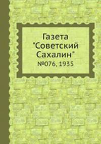 Газета "Советский Сахалин". №076, 1935