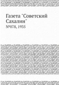 Газета "Советский Сахалин". №078, 1935