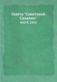 Газета "Советский Сахалин". №079, 1935