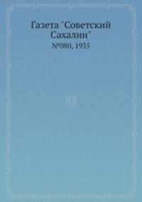 Газета "Советский Сахалин". №080, 1935
