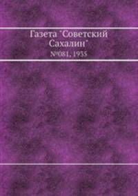 Газета "Советский Сахалин". №081, 1935