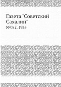 Газета "Советский Сахалин". №082, 1935