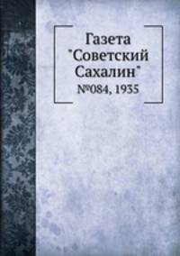 Газета "Советский Сахалин". №084, 1935