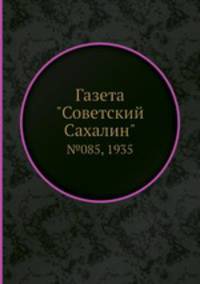 Газета "Советский Сахалин". №085, 1935