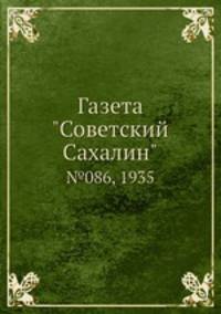 Газета "Советский Сахалин". №086, 1935