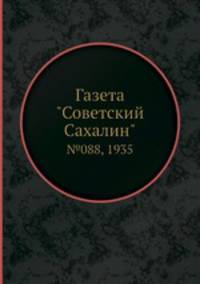 Газета "Советский Сахалин". №088, 1935