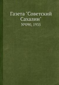 Газета "Советский Сахалин". №090, 1935