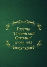 Газета "Советский Сахалин". №094, 1935