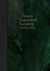 Газета "Советский Сахалин". №096, 1935