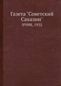 Газета "Советский Сахалин". №098, 1935