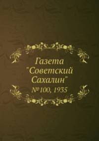 Газета "Советский Сахалин". №100, 1935