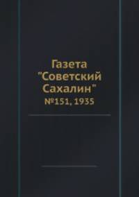 Газета "Советский Сахалин". №151, 1935
