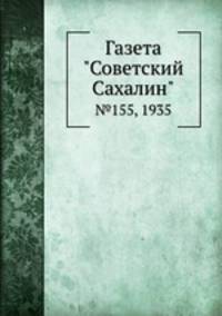 Газета "Советский Сахалин". №155, 1935