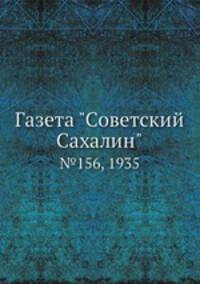Газета "Советский Сахалин". №156, 1935