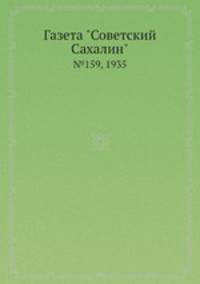 Газета "Советский Сахалин". №159, 1935