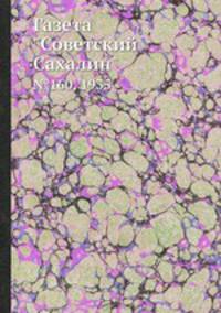 Газета "Советский Сахалин". №160, 1935